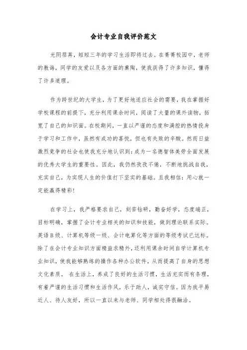 会计专业自我评价范文(五篇)