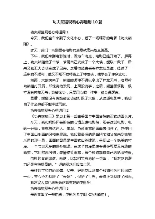 功夫熊猫观看心得通用10篇