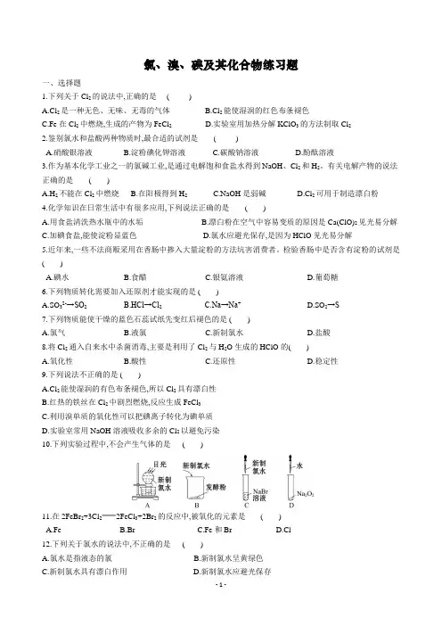 苏教版高中化学必修1氯、溴、碘及其化合物练习