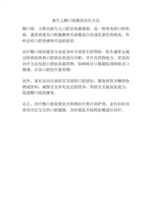 新生儿鹅口疮最佳治疗方法