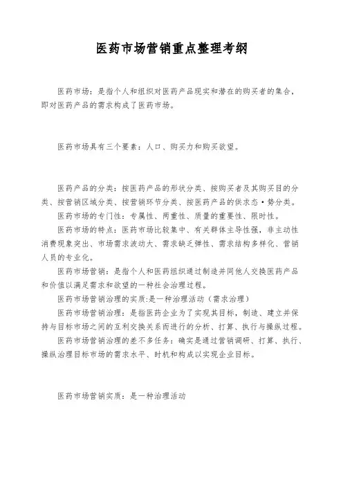 医药市场营销重点整理考纲