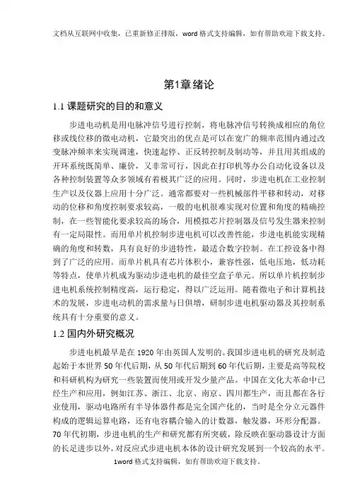 基于单片机的步进电机控制系统课程设计.doc