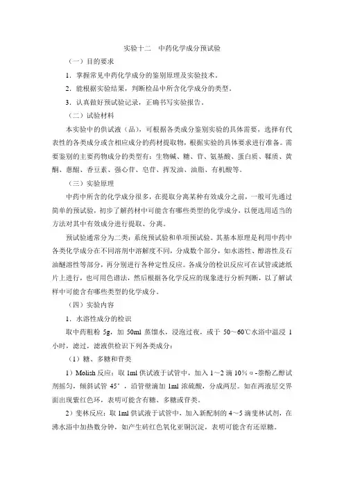 中药化学实验指导—实验十二  中药化学成分预试验