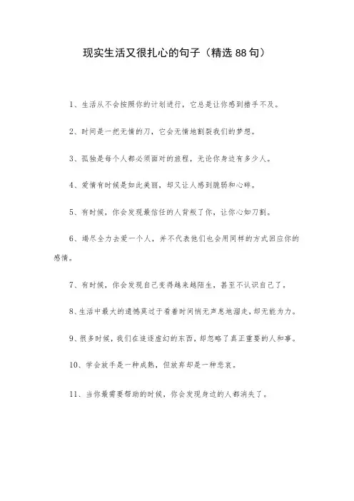 现实生活又很扎心的句子(精选88句)