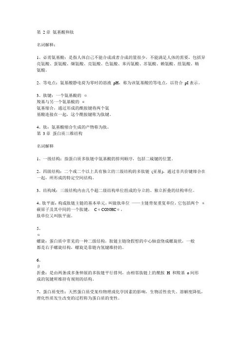 生物化学作业名词解释答案