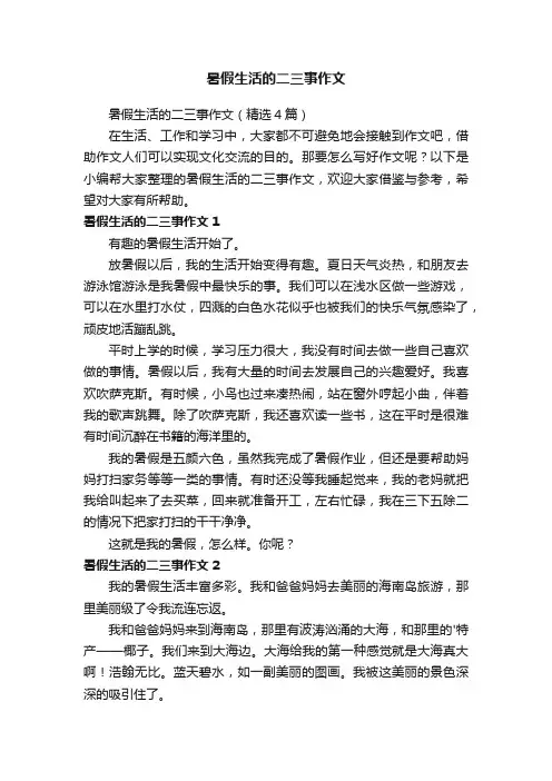 暑假生活的二三事作文（精选4篇）