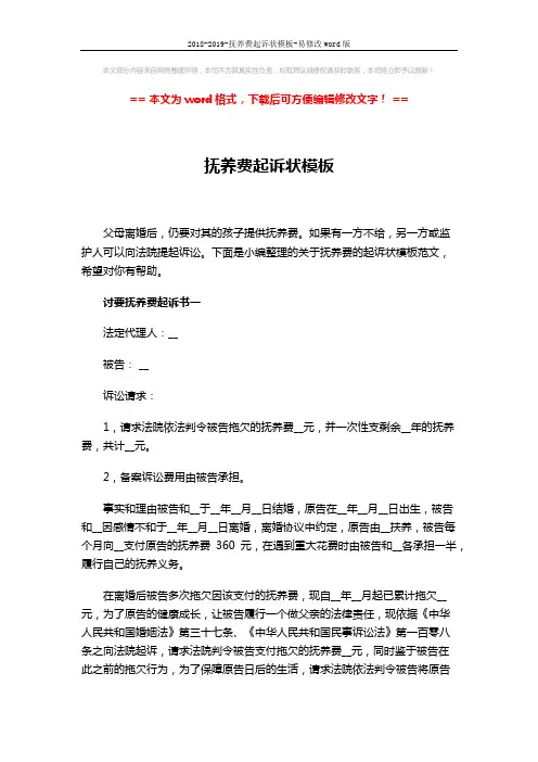 2018-2019-抚养费起诉状模板-易修改word版 (4页)