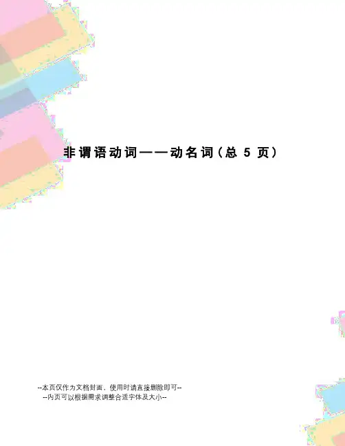 非谓语动词——动名词