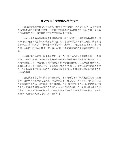 试论方言在文学作品中的作用
