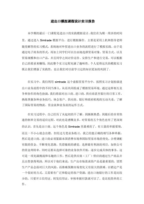 国际贸易进出口模拟课程设计实习报告