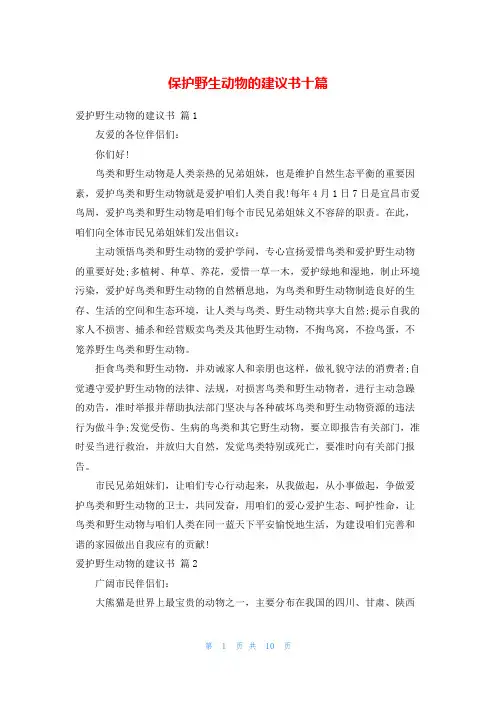 保护野生动物的建议书十篇
