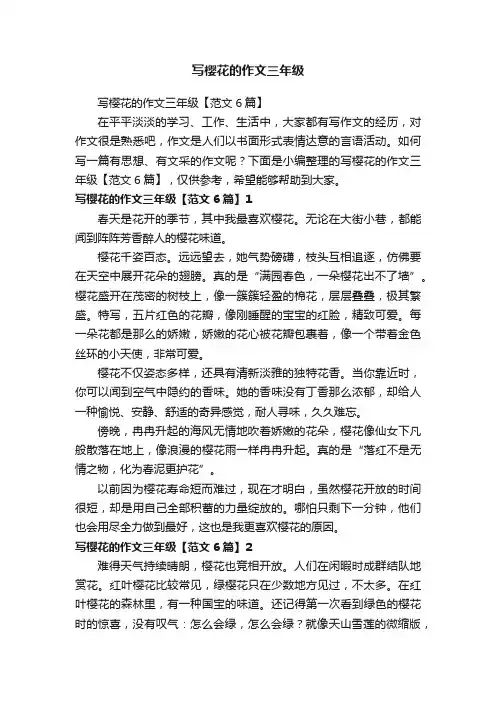 写樱花的作文三年级【范文6篇】
