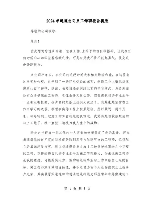 2024年建筑公司员工辞职报告模版(3篇)
