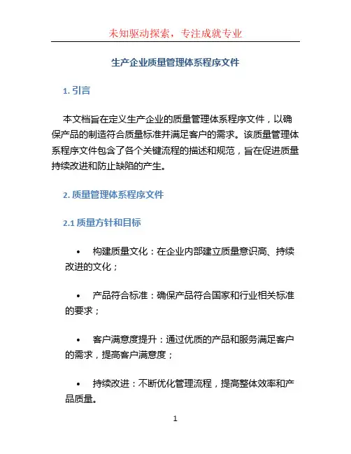 生产企业质量管理体系程序文件