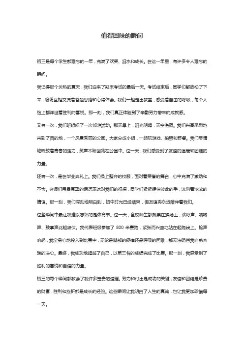 值得回味的瞬间600字初三
