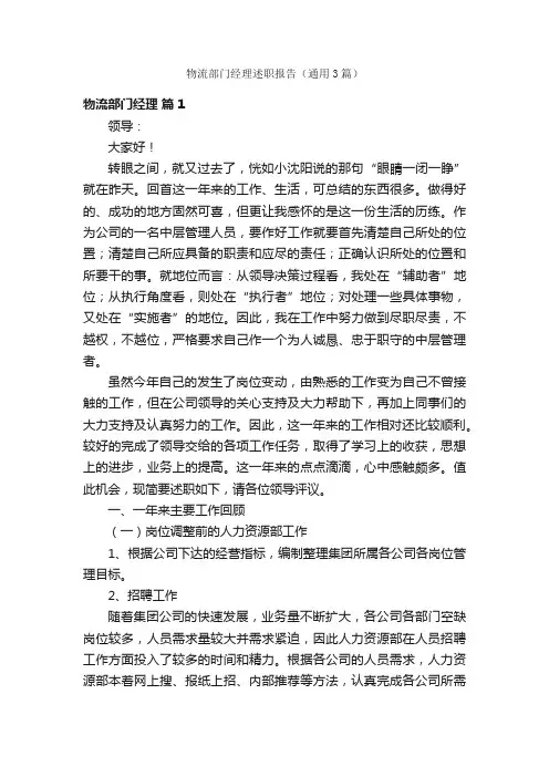 物流部门经理述职报告（通用3篇）