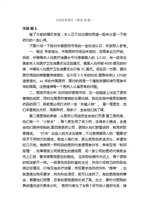 市场辞职报告（精选15篇）