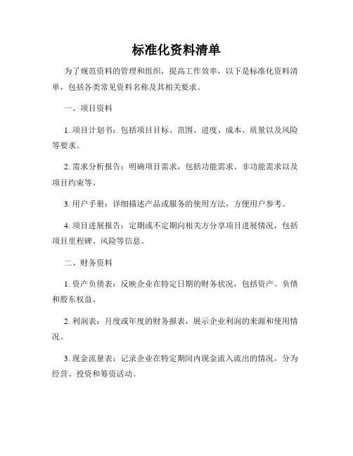 标准化资料清单