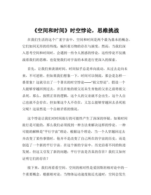 《空间和时间》时空悖论,思维挑战