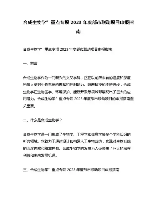 合成生物学”重点专项2023年度部市联动项目申报指南