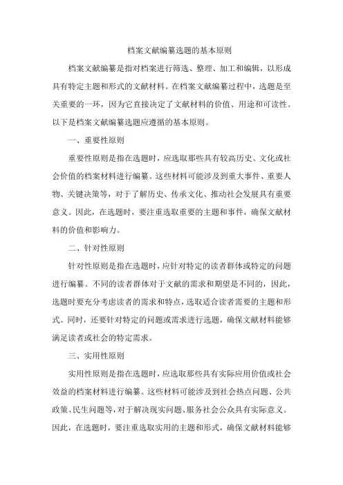 档案文献编纂选题的基本原则