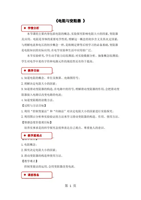 沪科版九年级全册物理教案：15.1电阻与变阻器