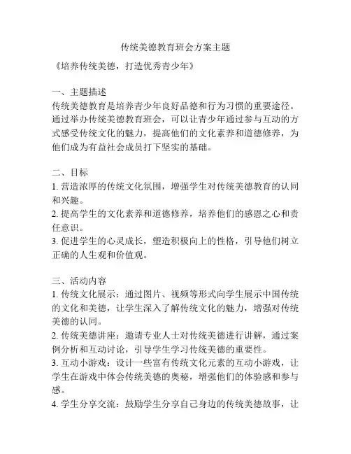 传统美德教育班会方案主题