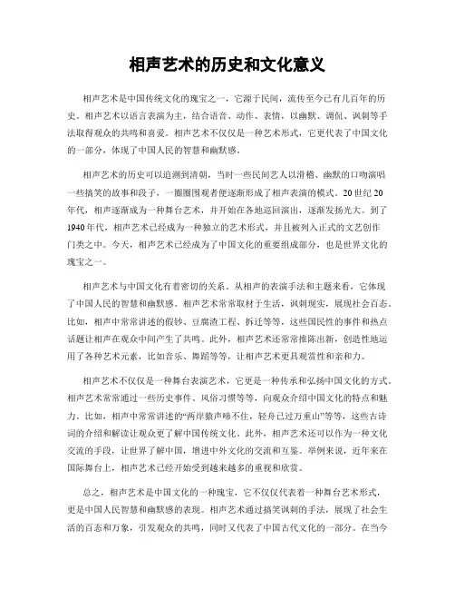 相声艺术的历史和文化意义