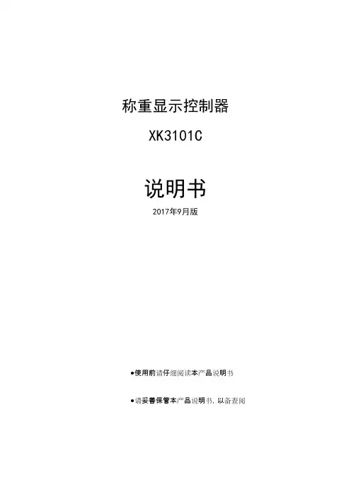 西科普 XK3101C 称重显示控制器 说明书
