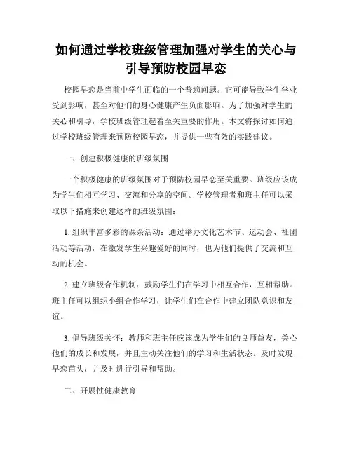 如何通过学校班级管理加强对学生的关心与引导预防校园早恋