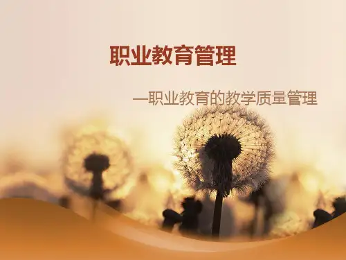 职业教育的教学质量管理