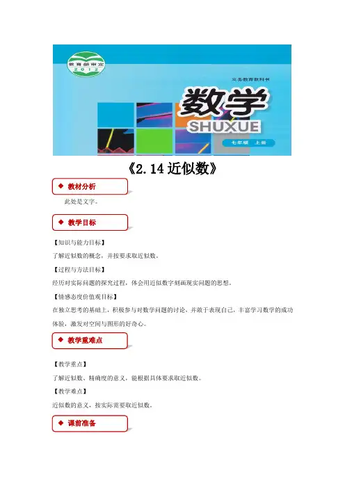 华东师大版七年级数学上册教案《2.14近似数》