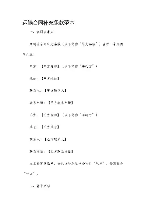运输合同补充条款范本