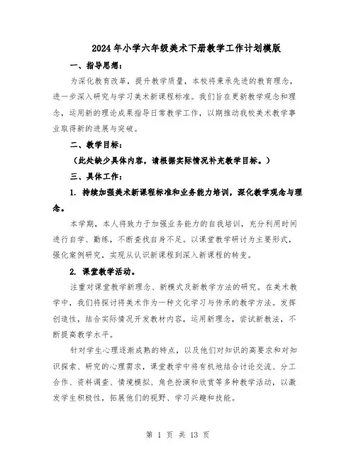 2024年小学六年级美术下册教学工作计划模版（4篇）