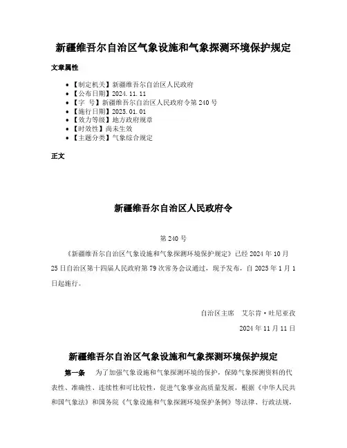 新疆维吾尔自治区气象设施和气象探测环境保护规定