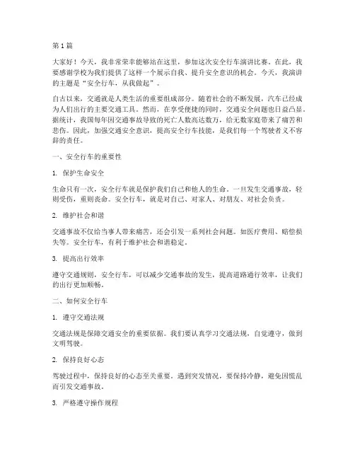 安全行车演讲比赛演讲稿(3篇)