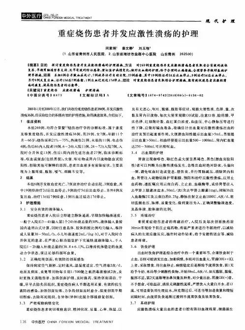 重症烧伤患者并发应激性溃疡的护理