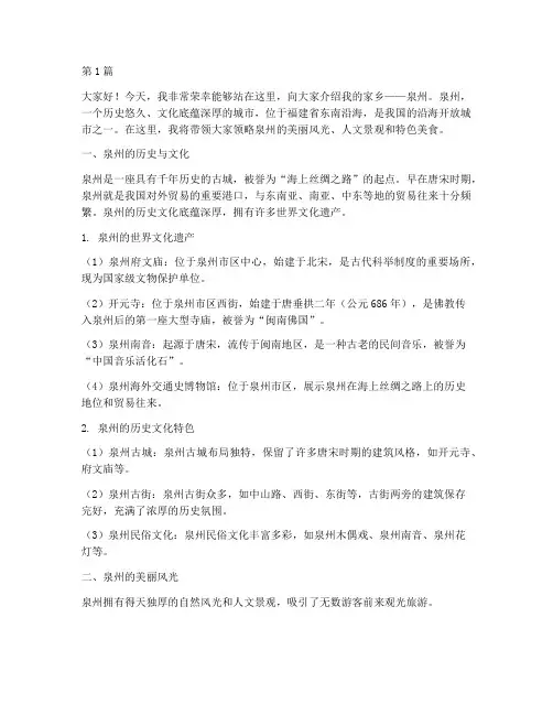 介绍泉州家乡的发言稿(3篇)