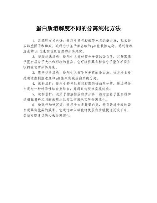 蛋白质溶解度不同的分离纯化方法