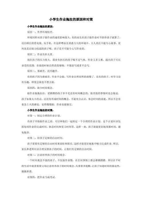 小学生作业拖拉的原因和对策