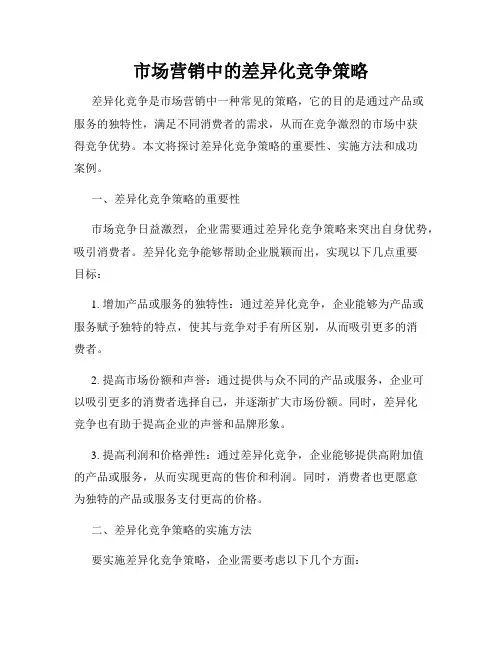 市场营销中的差异化竞争策略