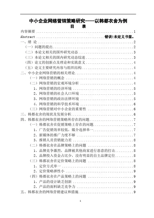 中小企业网络营销策略-以韩都衣舍为例