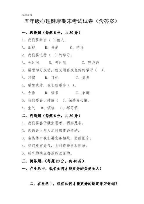 五年级心理健康期末考试试卷(含答案)