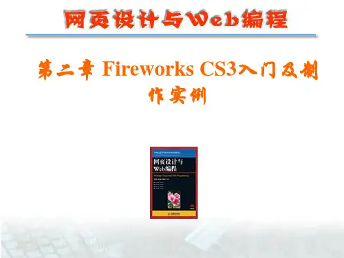 第二章 Fireworks CS3入门及制作实例(网页设计与Web编程)