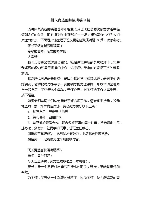 班长竞选幽默演讲稿3篇