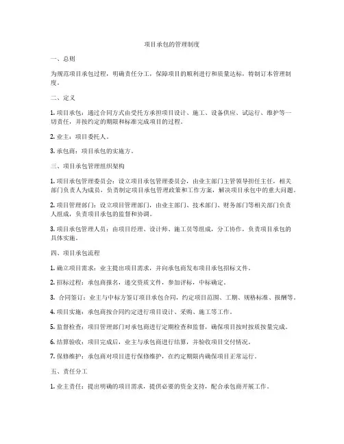 项目承包的管理制度