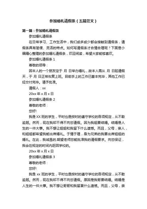 参加婚礼请假条（五篇范文）