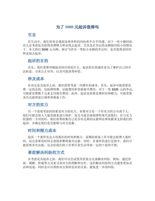 为了5000元起诉值得吗