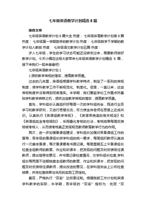 七年级英语教学计划精选8篇
