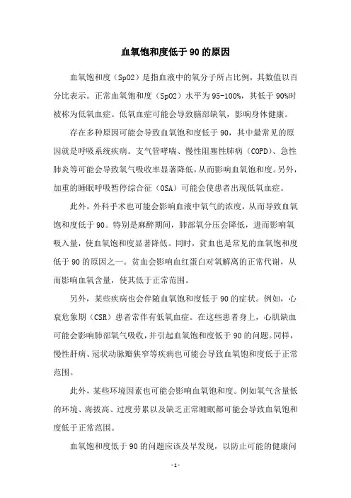 血氧饱和度低于90的原因